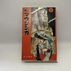 2025年最新】石川球太漫画の人気アイテム - メルカリ