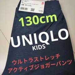 新品　ユニクロ　ウルトラ　ストレッチ　アクティブ　ジョガーパンツ　130