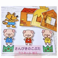 さんびきのこぶた　ペープサート　ラミネートシアター　保育教材