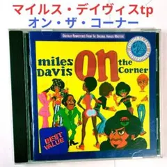 【名盤】マイルス・デイヴィス/オン・ザ・コーナー　ジャズ・ヒップホップCD