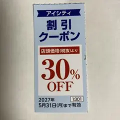 アイシティ 割引クーポン 30%OFF ②のサムネイル