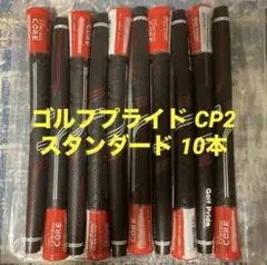 ゴルフプライド Golf Pride CP2 グリップ スタンダード 10本