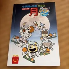 小学館の図鑑NEO 月 特別版ミニ図鑑 宇宙なんちゃらこてつくん