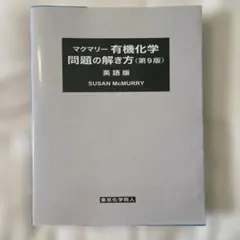 有機化学問題の解き方 第9版 神保健二 マクマリー 有機化学問題の解き方（解答） 第9版 - メルカリ