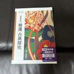 第一学習社　精選 古典探究 高校生用 新課程