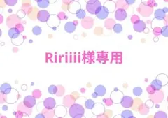 Ririiii様専用