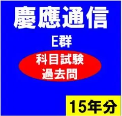 2026年最新】慶應 通信 過去問の人気アイテム - メルカリ