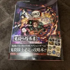 攻略本 鬼滅の刃 ヒノカミ血風譚 鬼狩り指南書 PS4 PS5