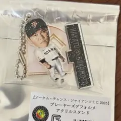 ジャイアンツ　オータムくじ2025 アクリルスタンド　坂本勇人