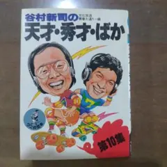 2026年最新】谷村新司の天才・秀才・ばかの人気アイテム - メルカリ