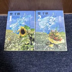 【全2巻初版セット】いつも上天気 聖千秋 集英社文庫