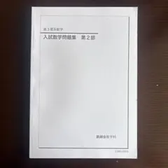 鉄緑会　入試数学問題集　第2部のサムネイル