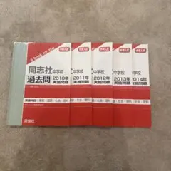 2025年最新】同志社中学校過去問の人気アイテム - メルカリ