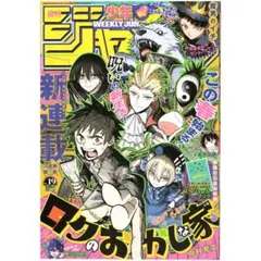 【付録付き】週刊少年ジャンプ 2026年4月20日号