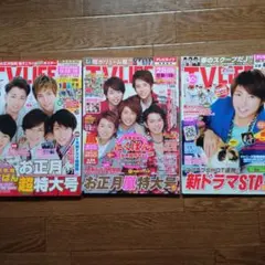 嵐のポスター付きテレビライフ3冊