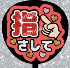 うちわ文字 ファンサうちわ ライブうちわ 指さして カラフル