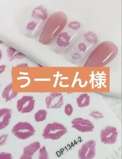 うーたん様専用 ネイルシール