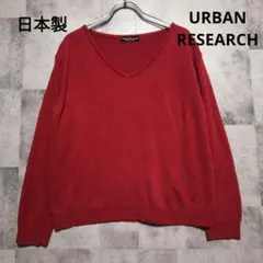 Urban Research Vネック ニット レッド　日本製　アーバンリサーチ