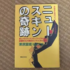 ニュースキンの奇跡 参加者急増のネットワークビジネス