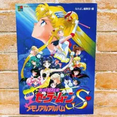 映画 美少女戦士セーラームーンS メモリアルアルバム