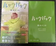 2026年最新】ルックバック 藤本タツキ 初版の人気アイテム - メルカリ