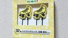 Kis-My-Ft2   シリコンクリップ  玉森裕太