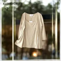 未使用品少々訳あり KUMIKYOKUアンサンブル （2） 光沢 ベージュ