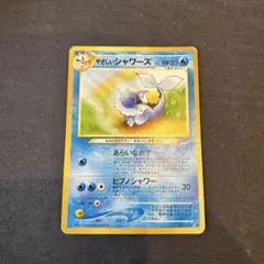 やさしいシャワーズ　旧裏