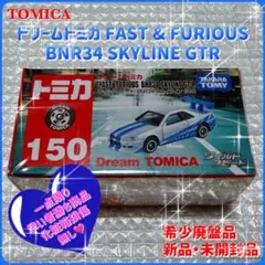 ドリームトミカ・ワイルドスピード・ BNR34 SKYLINE GTR・新品