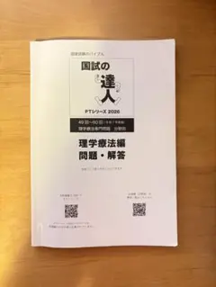 2026年最新】国試の達人 理学療法士の人気アイテム - メルカリ