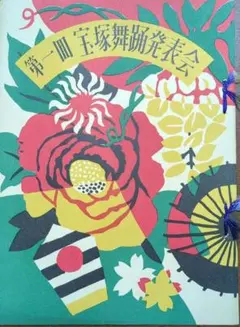 宝塚歌劇「第一回 宝塚舞踊発表会」プログラム　昭和28(1953)年