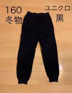 ユニクロ キッズ 160 冬物 黒 ブラック 裏ボア 裏起毛 スウェットパンツ