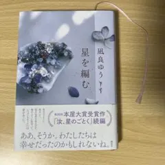 星を編む