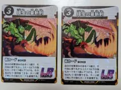 蟲神器　拝虫の豪斬剣 LR　2枚セットのサムネイル