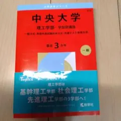 中央大学 理工学部 一般選抜 参考書