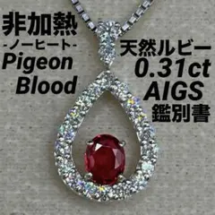 専用JE60☆高級 非加熱ピジョンブラッドルビー0.38ct D ptヘッド鑑付
