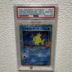 ひかるコイキングPSA10 (25th ANNIVERSARY edition)