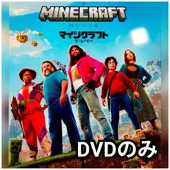 新品未使用 マインクラフト／ザ・ムービー DVDのみ　国内正規品(正規店にて購入