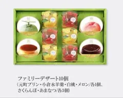 FAMILY DESSERT 詰め合わせ 10個入 ギフトのサムネイル