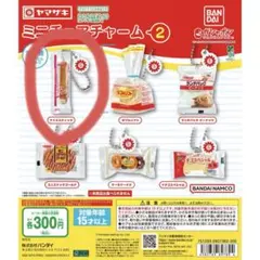 ヤマザキ ミニチュアチャーム2 ガチャガチャ
