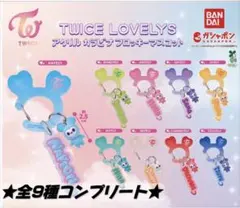 TWICE LOVELYS アクリルカラビナフロッキーマスコット　全9種コンプ