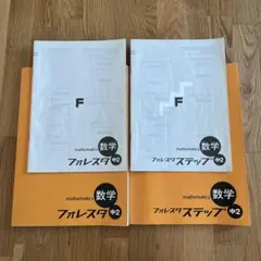 フォレスタ数学 フォレスタステップ 中2