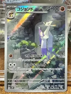 ポケカ　コジョンド