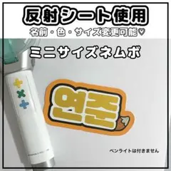 ネームボード　ヨンジュン　トゥバ　TXT 反射シート　黄色　尻尾　スマホサイズ