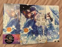 結界師の一輪華 8巻 アニメイト限定版 特典 小冊子付 - メルカリ