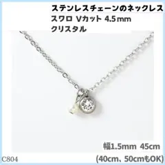 C804.スワロフスキー 4.5mm クリア ステンレス チェーン ネックレス