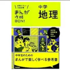 中学 地理 まんが参考書