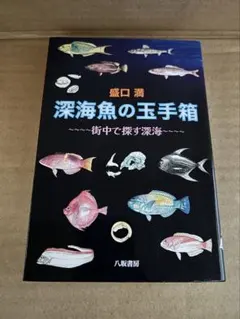 初版【深海魚の玉手箱～街中で探す深海～】盛口満