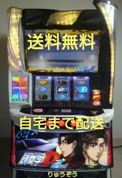 Lスマスロ頭文字D 実機 ロデオ L スマスロ頭文字D2nd YRスマスロ実機 【スマスロ