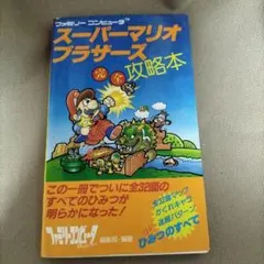 (2604)スーパーマリオブラザーズ 完全攻略本